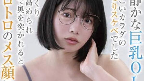 BLOR-242 物静かな巨乳OLさん すっごいカラダのむっつりスケベでした じっくり性感高められ巨根で奥を突かれるとトロトロのメス顔に…